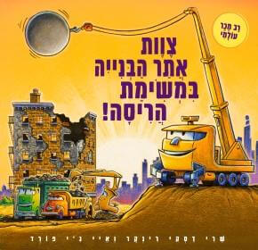 מהומה גדולה באתר הבנייה