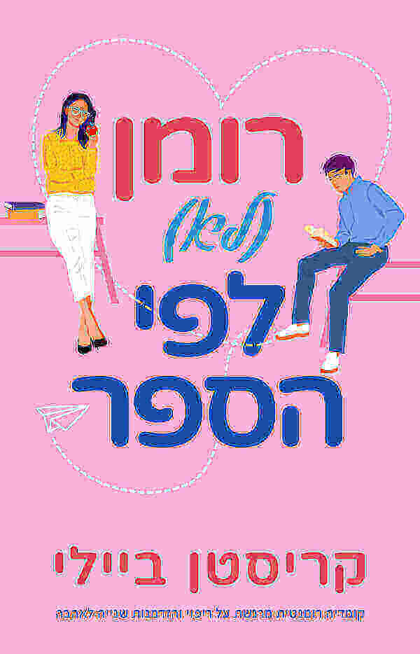 רומן (לא) לפי הספר