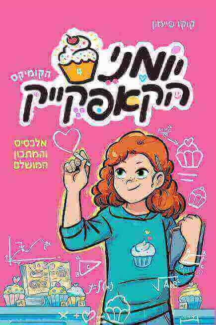 יומני הקאפקייק 4 אלכסיס והמתכון המושלם