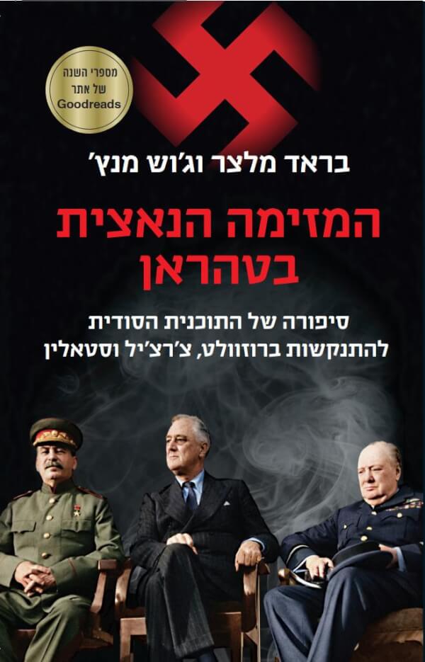 המזימה הנאצית בטהראן