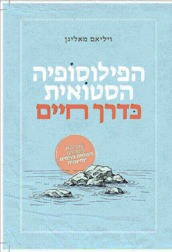 הפילוסופיה הסטואית כדרך חיים