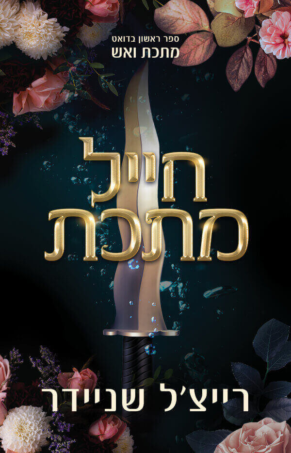 חייל מתכת \ מתכת ואש 1