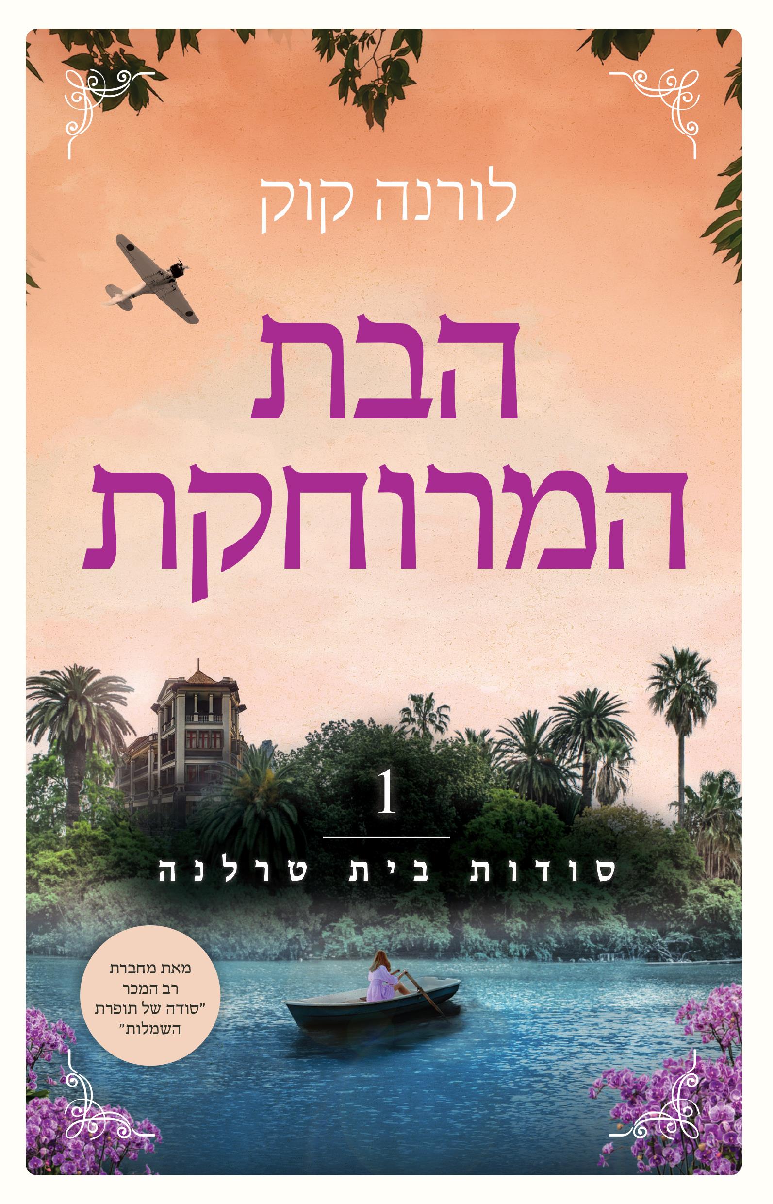הבת המרוחקת \ סודות בית טרלנה 1