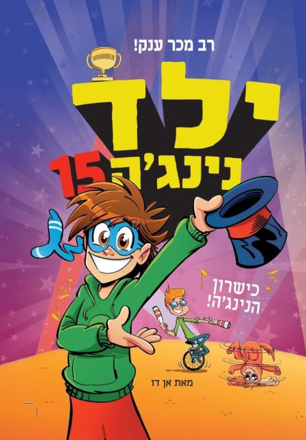 ילד נינגה 15 כישרון הנינגה