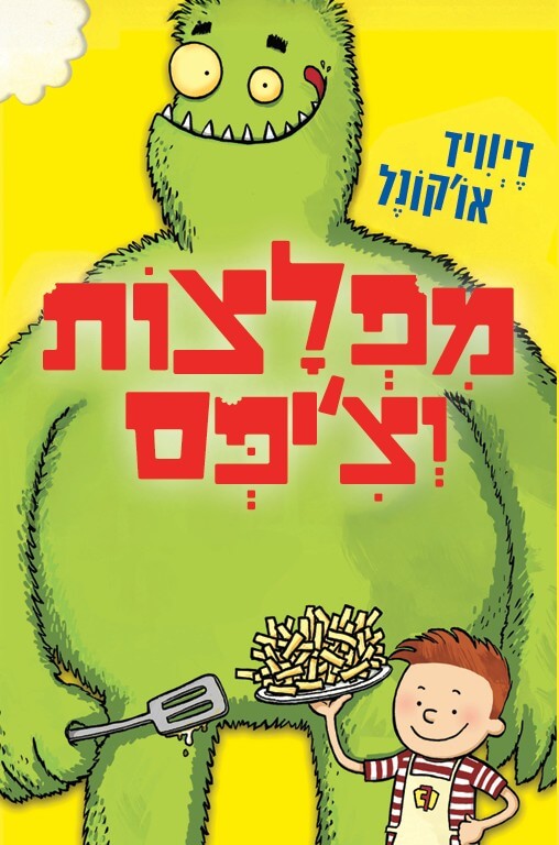 מפלצות וציפס