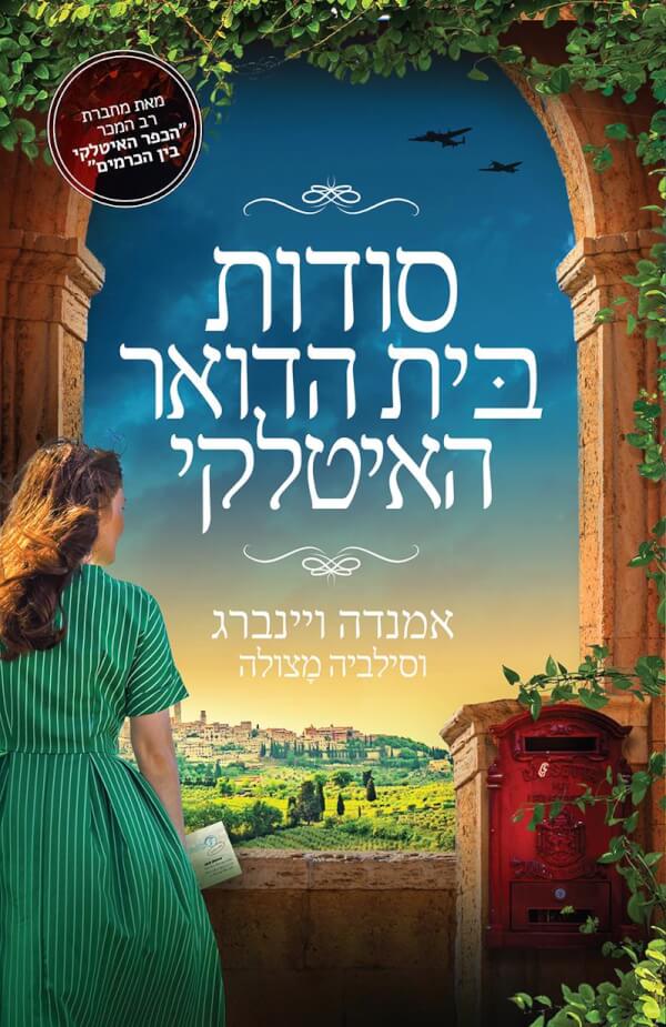 סודות בית הדואר האיטלקי