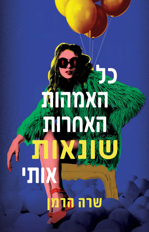 כל האמהות האחרות שונאות אותי