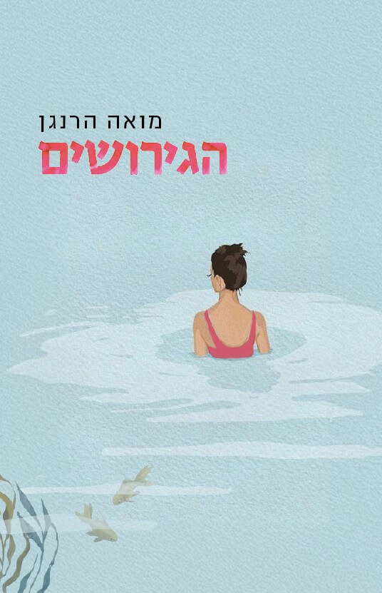 הגירושים