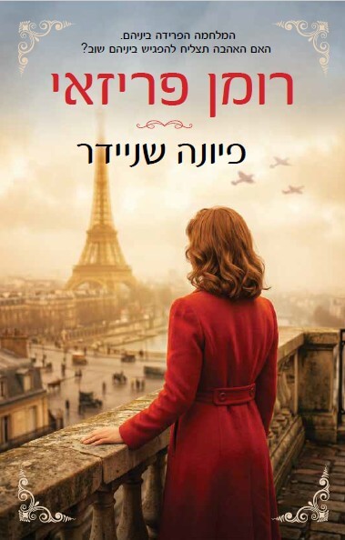 רומן פריזאי