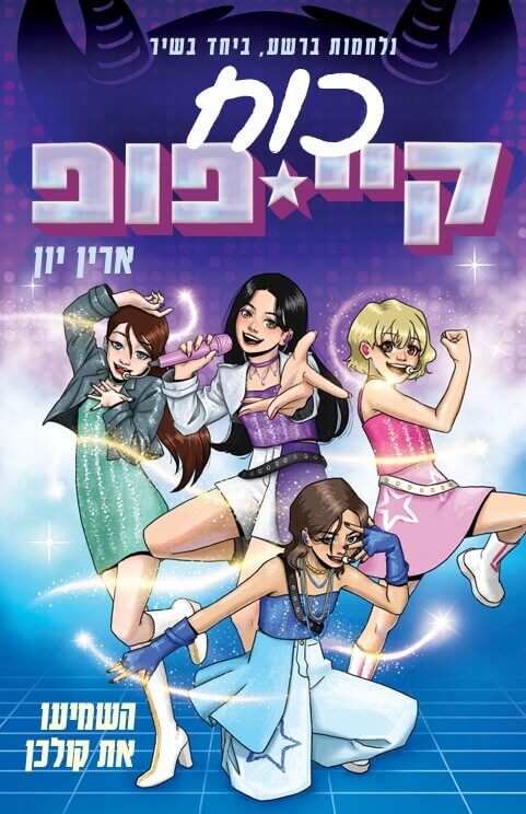 כוח קיי פופ 1 השמיעו את קולכן