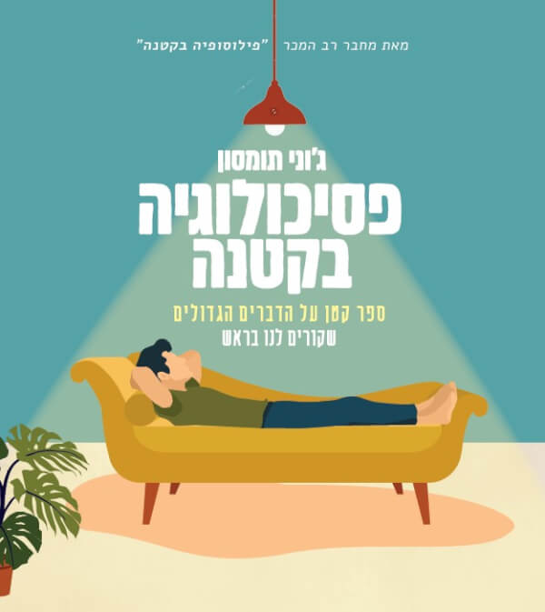 פסיכולוגיה בקטנה