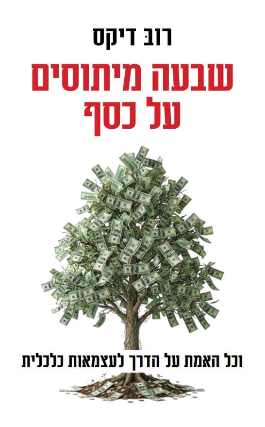 שבעה מיתוסים על כסף
