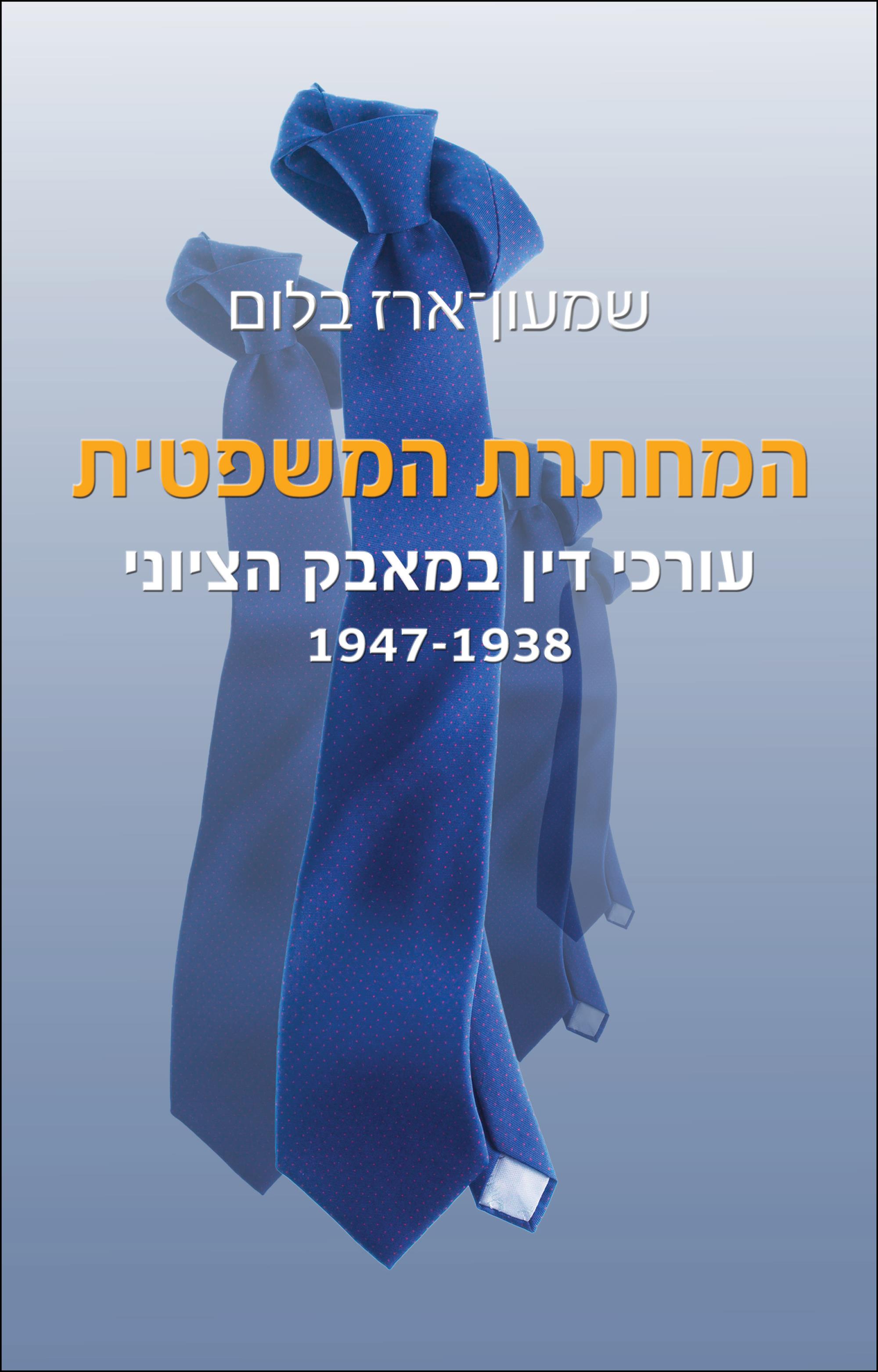 המחתרת המשפטית