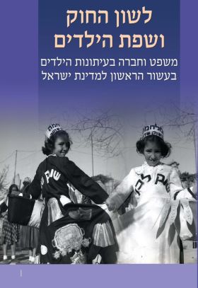לשון החוק ושפת הילדים