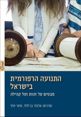 התנועה הרפורמית בישראל