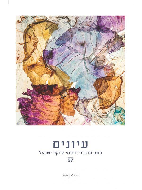 עיונים 37 כתב עת רב תחומי לחקר ישראל