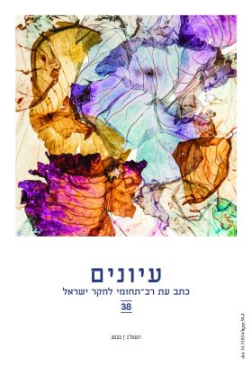 עיונים 38 כתב עת רב תחומי לחקר ישראל