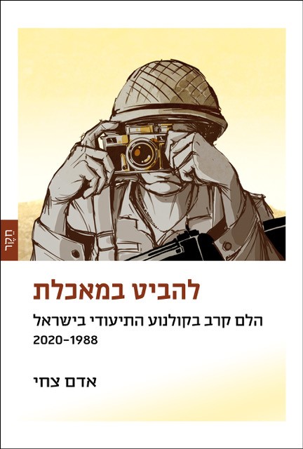 להביט במאכלת
