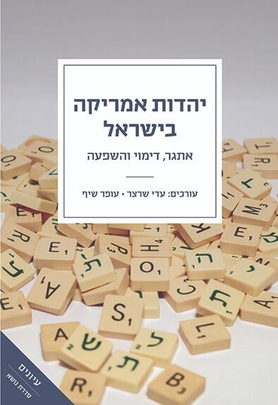 יהדות אמריקה בישראל