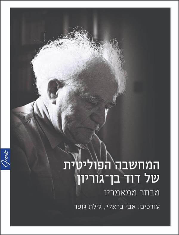 המחשבה הפוליטית של דוד בן גוריון