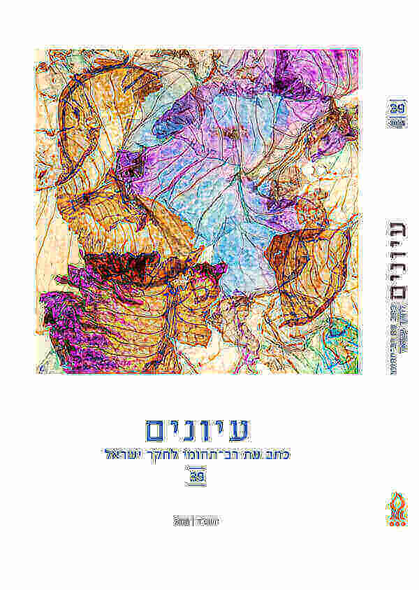 עיונים 39 כתב עת רב תחומי לחקר ישראל