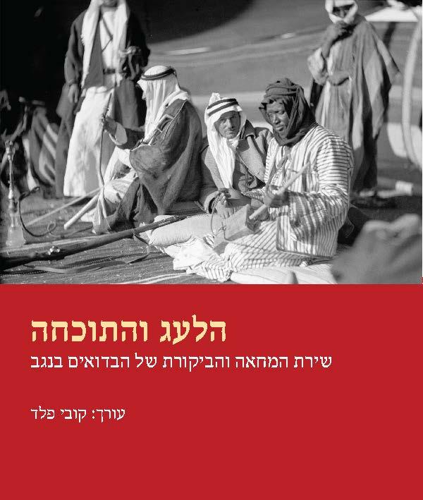 הלעג והתוכחה