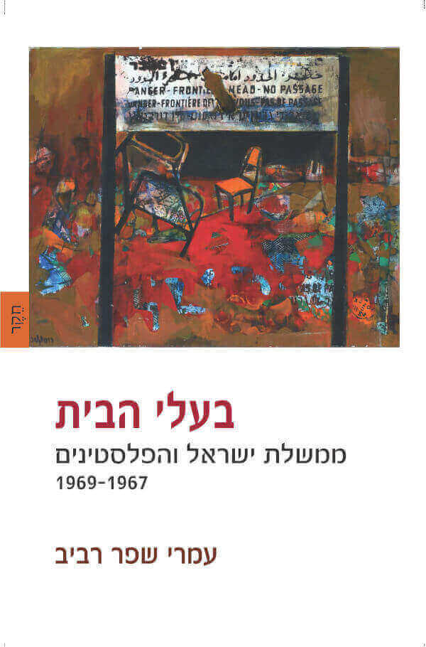 בעלי הבית