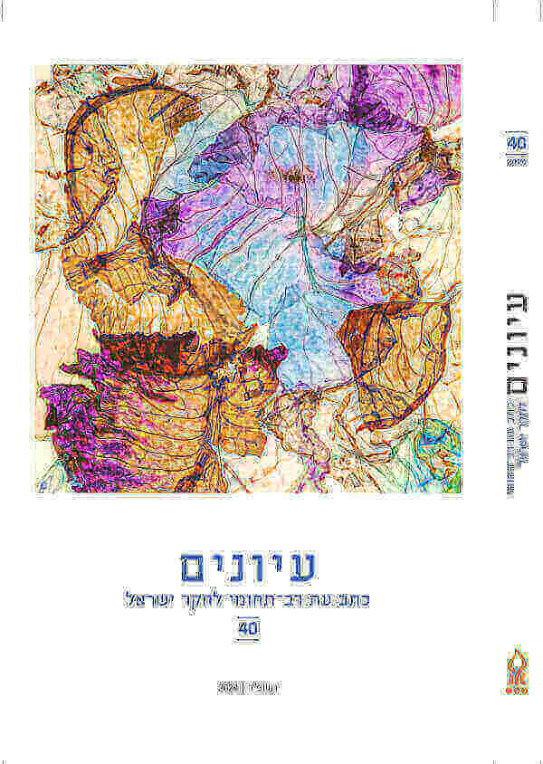 עיונים 40 כתב עת רב תחומי לחקר ישראל