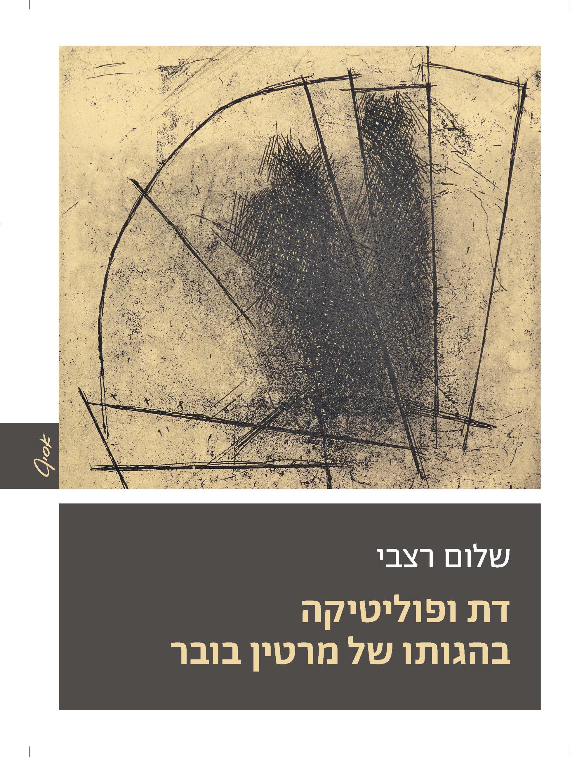 דת ופוליטיקה בהגותו של מרטין בובר