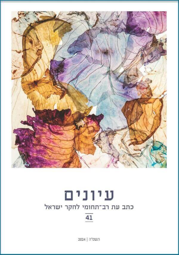עיונים 41 כתב עת רב תחומי לחקר ישראל
