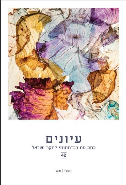 עיונים 42 כתב עת רב תחומי לחקר ישראל
