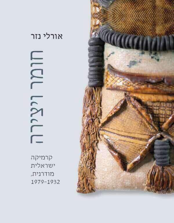 חומר ויצירה