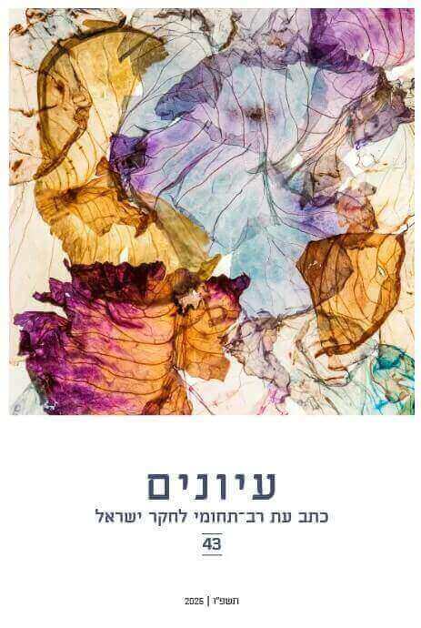 עיונים 43 כתב עת רב תחומי לחקר ישראל