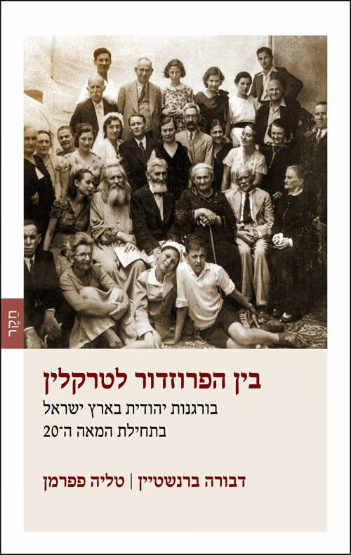 בין הפרוזדור לטרקלין