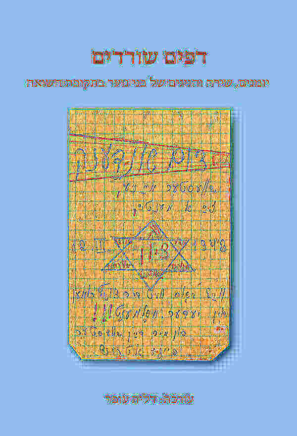 דפים שורדים