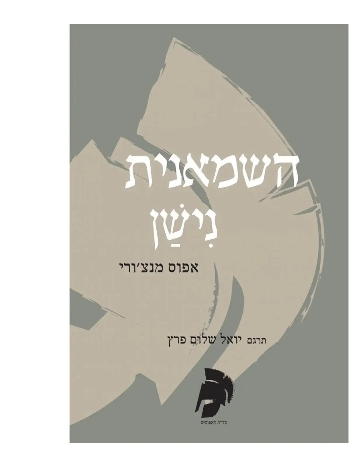 השמאנית נישן