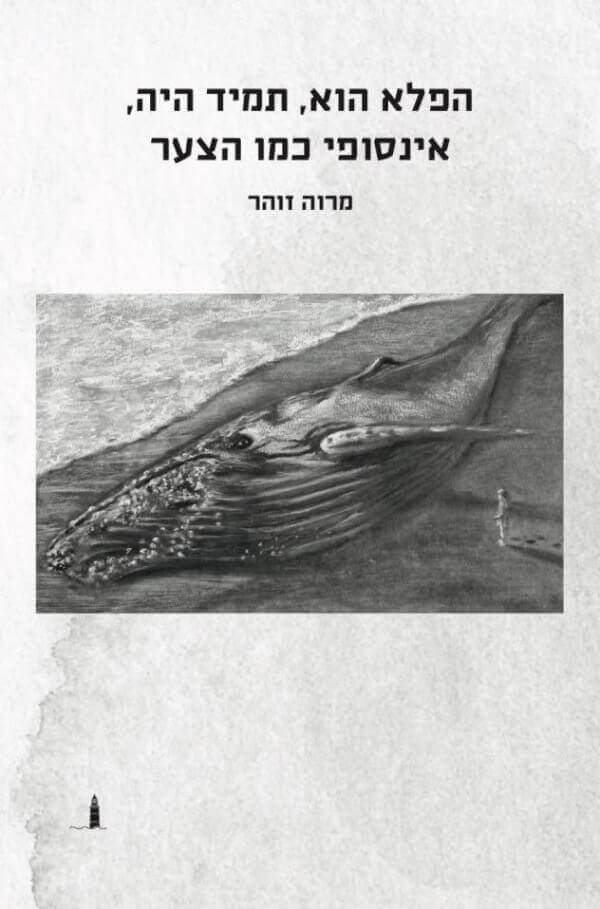 הפלא הוא תמיד היה אינסופי כמו הצער