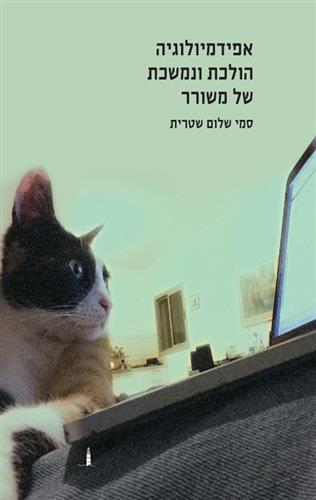 אפידמיולוגיה הולכת ונמשכת של משורר