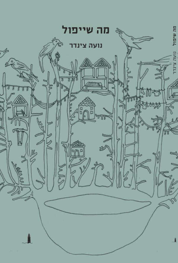 מה שייפול