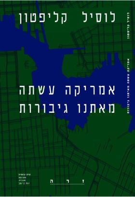 אמריקה עשתה מאיתנו גיבורים
