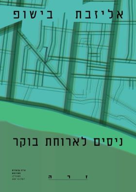 ניסים לארוחת בוקר