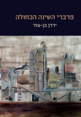 פרברי השינה הכחולה