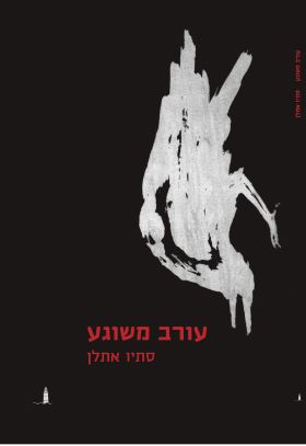 עורב משוגע