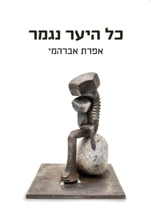 כל היער נגמר