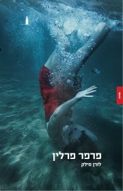 פרפר פרלין