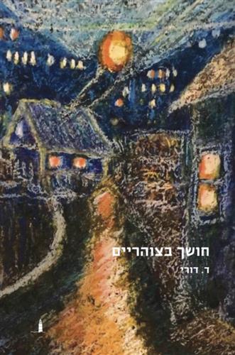 חושך בצוהריים