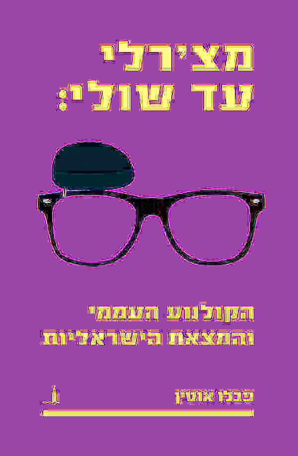מצרלי עד שולי