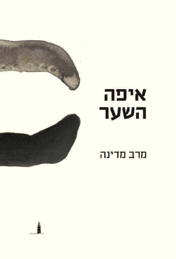 איפה השער