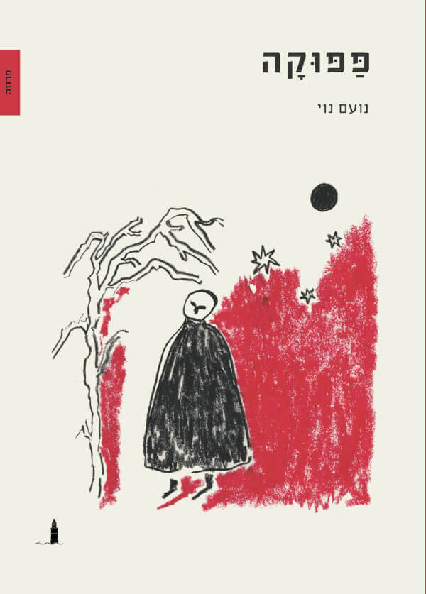 פפוקה