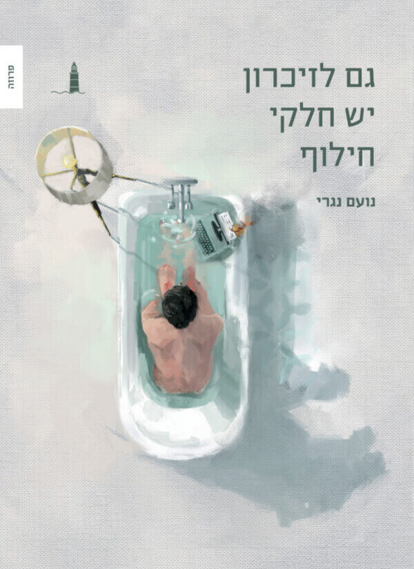 גם לזיכרון יש חלקי חילוף